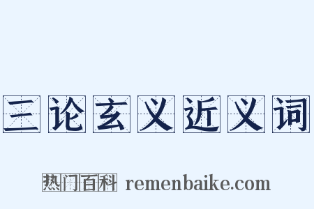 三论玄义近义词是什么意思的图片